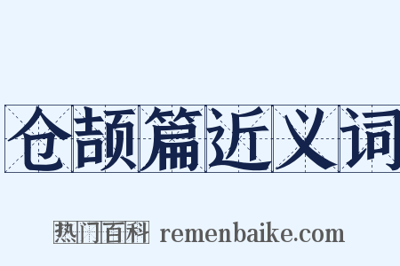 仓颉篇近义词是什么意思的图片